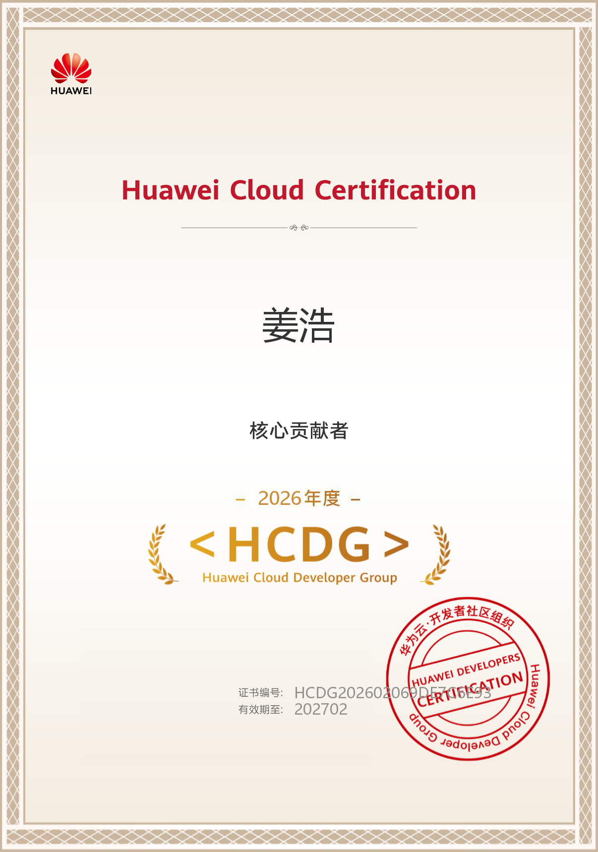 HCDG 认证证书